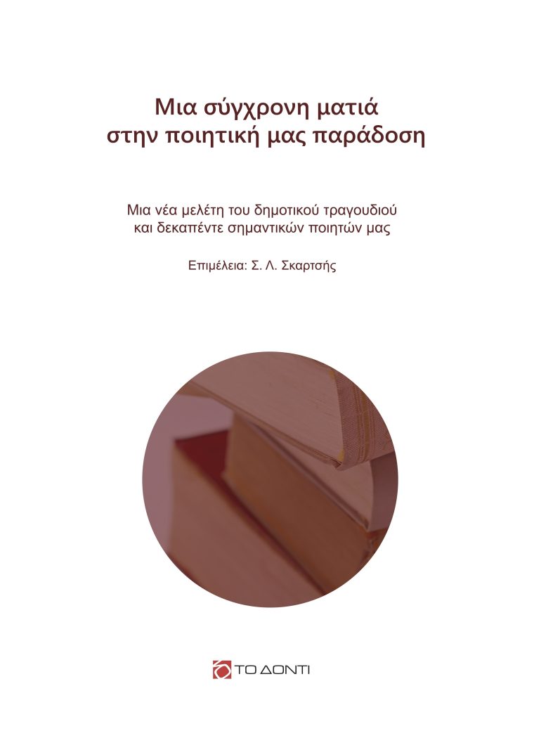 Μια σύγχρονη ματιά στην ποιητική μας παράδοση