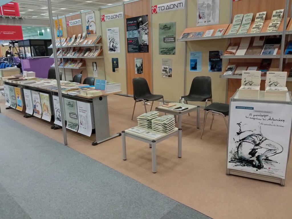 Το Δόντι στην Έκθεση Βιβλίου Θεσσαλονίκης