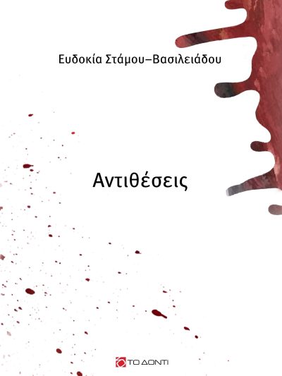 Αντιθέσεις