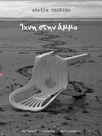 Ίχνη στην άμμο