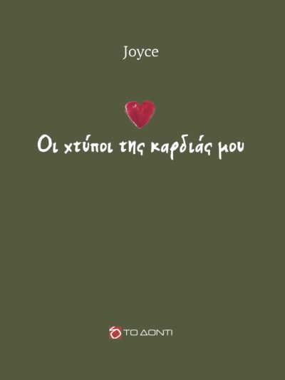 Oι χτύποι της καρδιάς μου