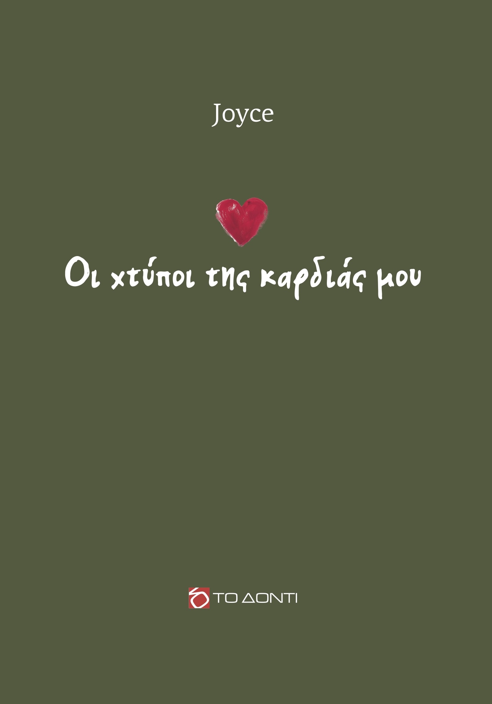 Oι χτύποι της καρδιάς μου
