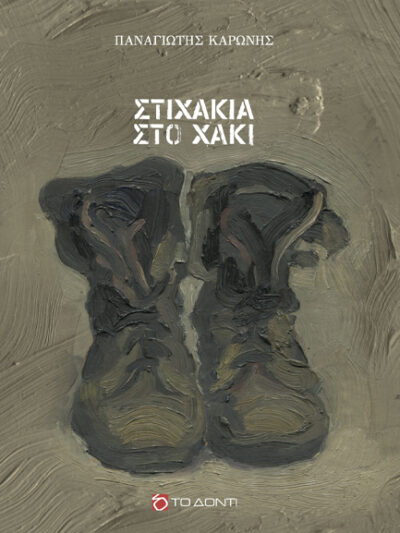 Στιχάκια στο χακί