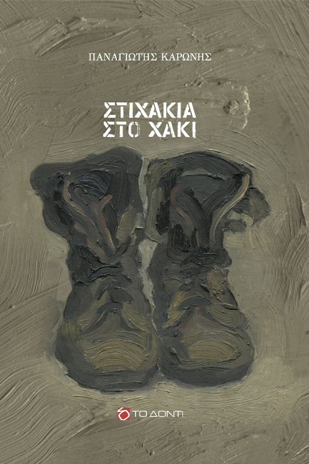 Στιχάκια στο χακί