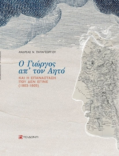 Ο Γιώργος απ' τον Αητό και η επανάσταση που δεν έγινε (1803-1805)