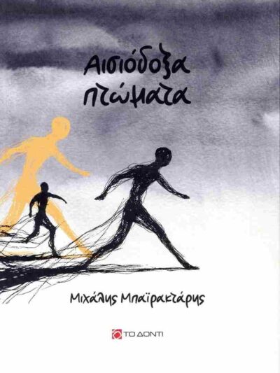 Αισιόδοξα πτώματα
