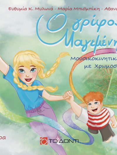 Ο γρίφος της Μαγεμένης Χώρας