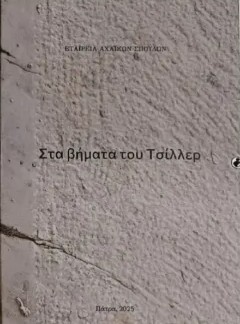 Στα βήματα του Τσίλλερ