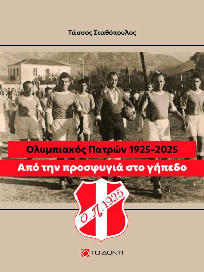 Από την προσφυγιά στο γήπεδο / Ολυμπιακός Πατρών 1925-2025