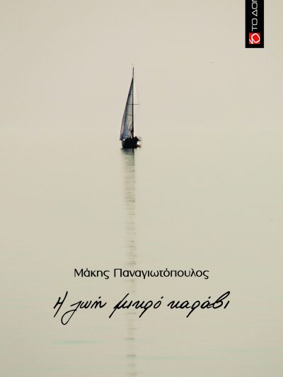 Η ζωή μικρό καράβι