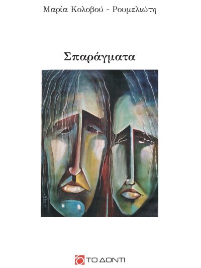 Σπαράγματα