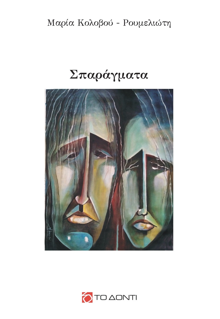 Σπαράγματα