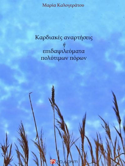 Καρδιακές αναρτήσεις ή επιδαψιλεύματα πολύτιμων πόρων