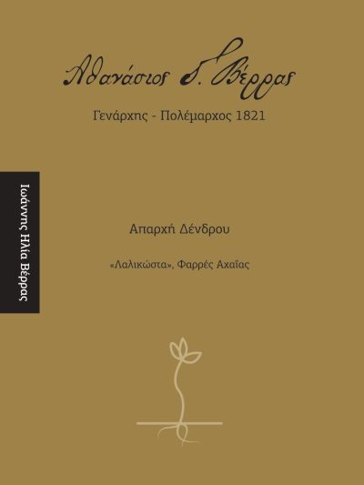 Αθανάσιος Γ. Βέρρας