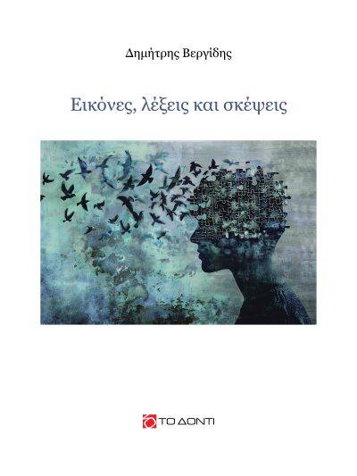 Εικόνες, λέξεις, σκέψεις