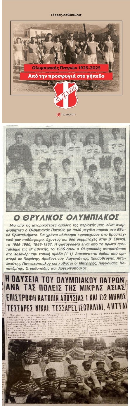 Από την προσφυγιά στο γήπεδο - Ολυμπιακός Πατρών 1925-2025