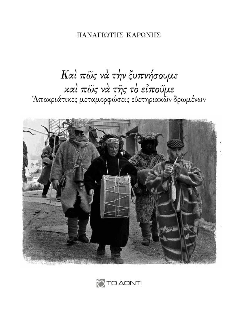 «Και πώς να την ξυπνήσουμε και πώς να της το ειπούμε»