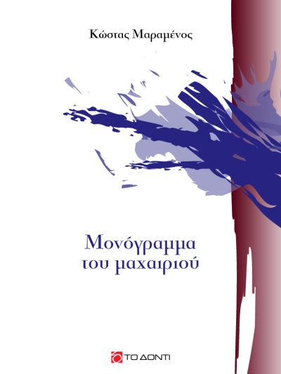 Το μονόγραμμα του μαχαιριού