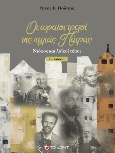 Οι ωραίοι τρελοί της παλιάς Πάτρας