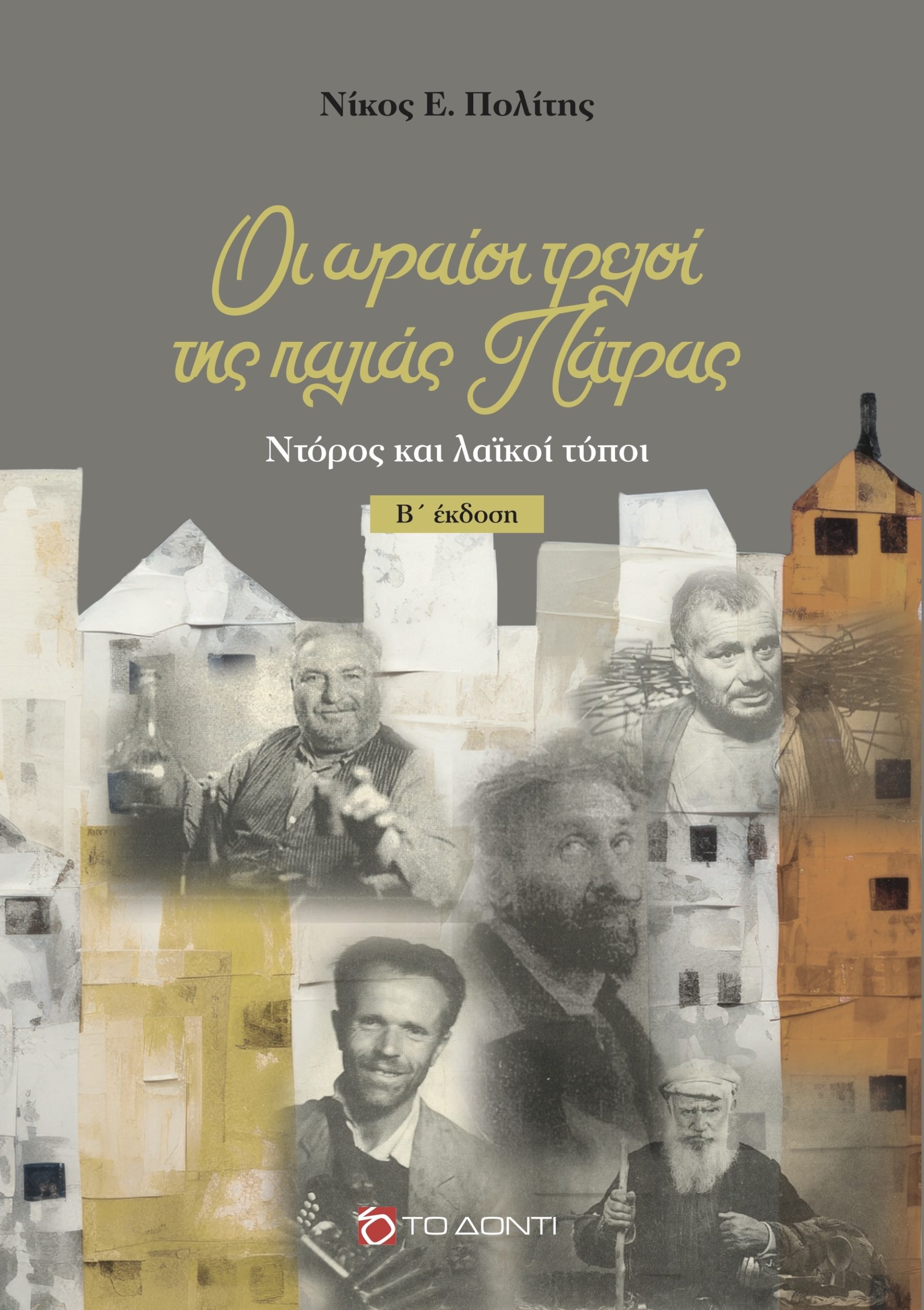 Οι ωραίοι τρελοί της παλιάς Πάτρας