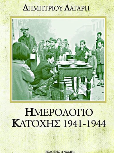 Ημερολόγιο Κατοχής 1941–1944