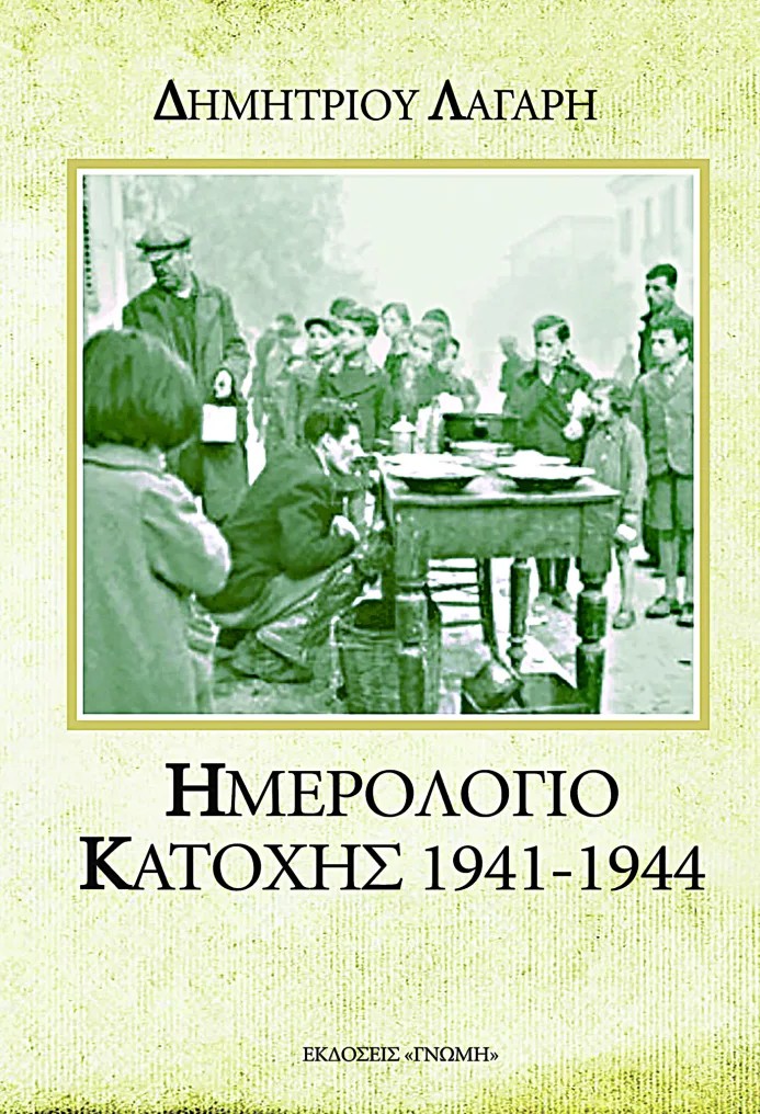 Ημερολόγιο Κατοχής 1941–1944
