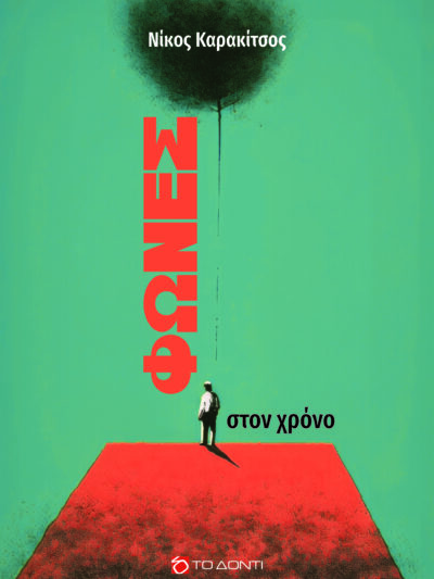 Φωνές στον χρόνο
