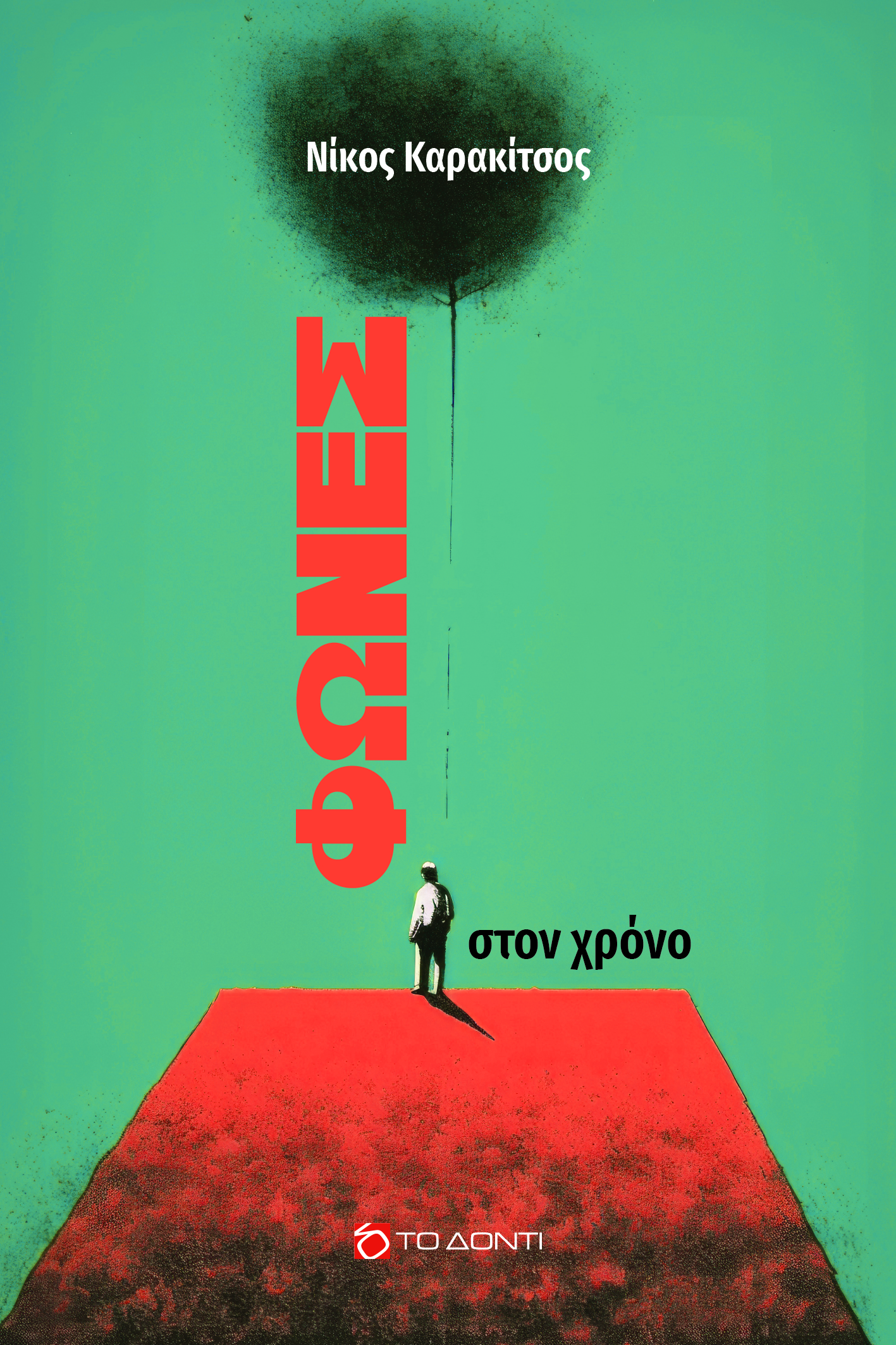 Φωνές στον χρόνο