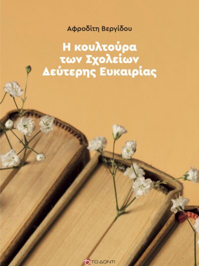 Η κουλτούρα των Σχολείων Δεύτερης Ευκαιρίας