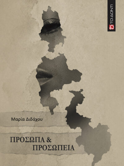 Πρόσωπα & Προσωπεία