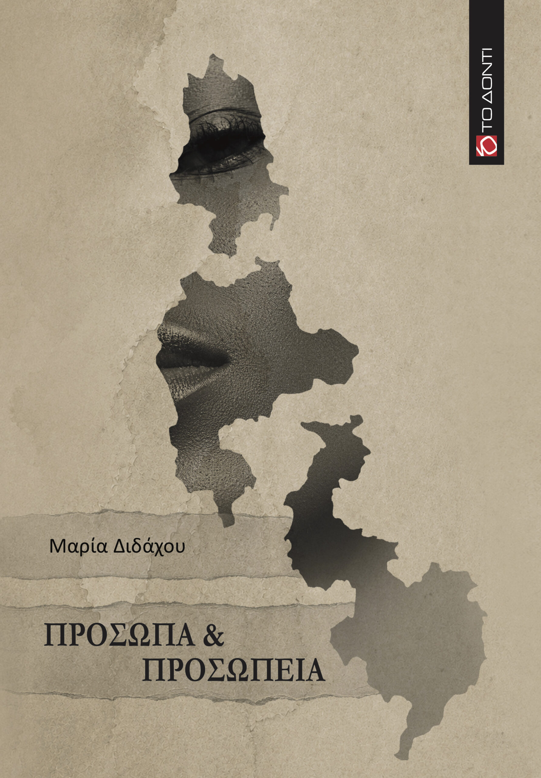 Πρόσωπα & Προσωπεία