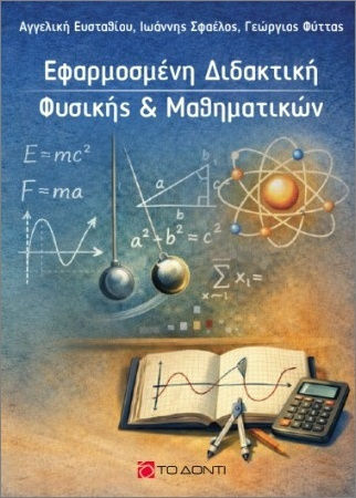 Εφαρμοσμένη Διδακτική Φυσικής & Μαθηματικών