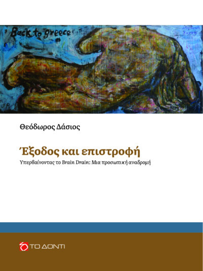 Έξοδος και επιστροφή