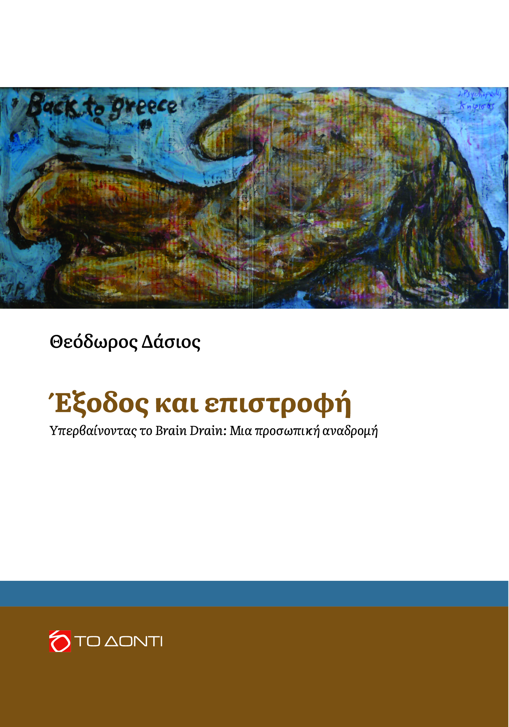 Έξοδος και επιστροφή