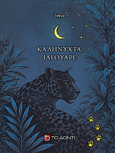 Καληνύχτα, Ιαγουάρε