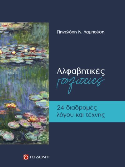 Αλφαβητικές πολιτείες – 24 διαδρομές λόγου και τέχνης