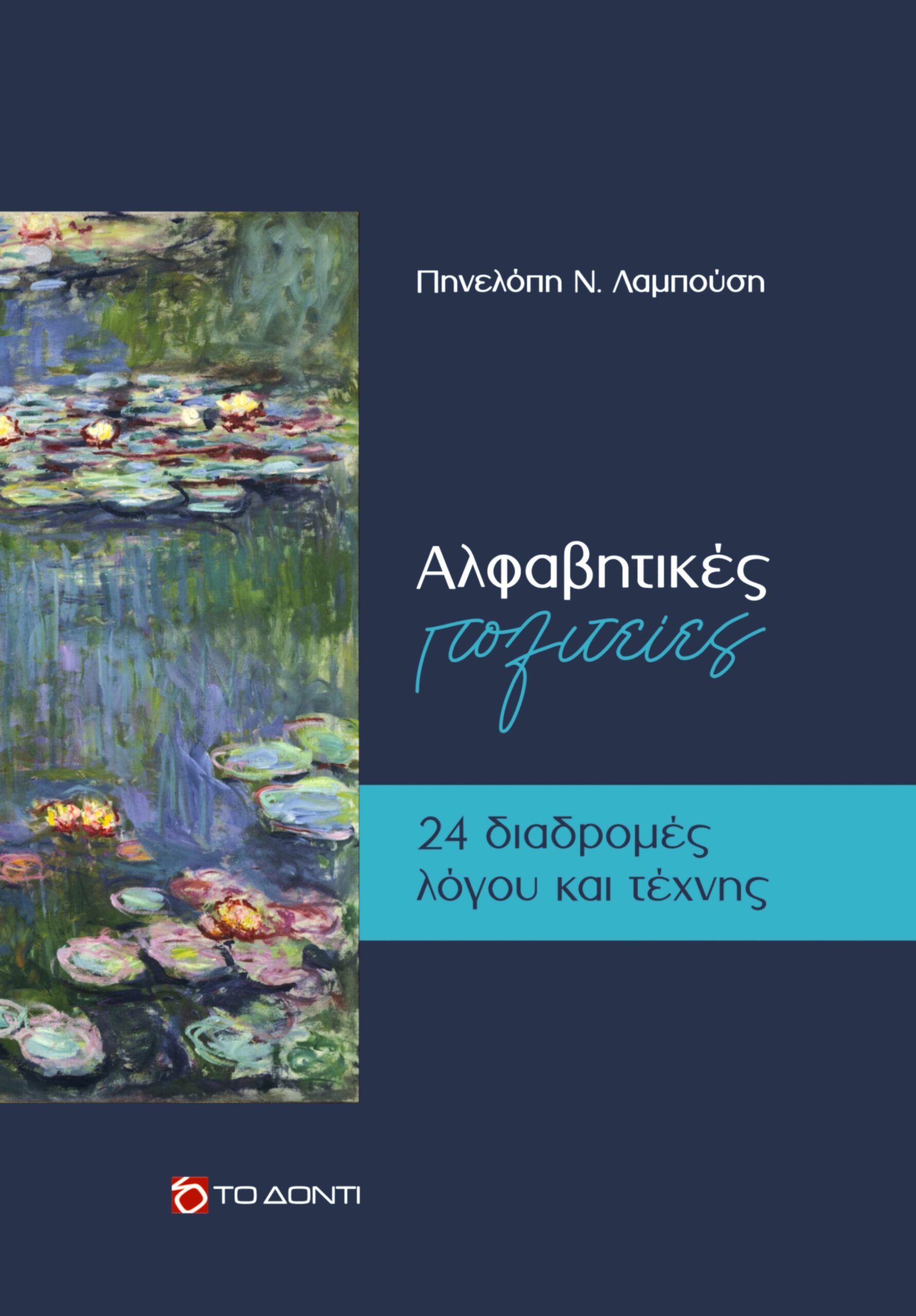 Αλφαβητικές πολιτείες – 24 διαδρομές λόγου και τέχνης